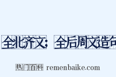 全北齐文；全后周文造句是什么意思的图片